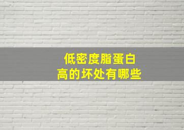 低密度脂蛋白高的坏处有哪些