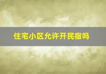 住宅小区允许开民宿吗