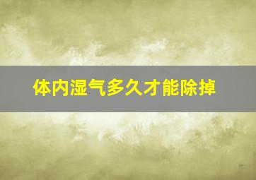 体内湿气多久才能除掉