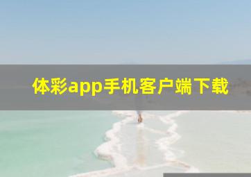 体彩app手机客户端下载