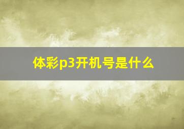 体彩p3开机号是什么