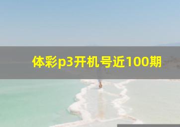 体彩p3开机号近100期