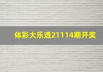 体彩大乐透21114期开奖