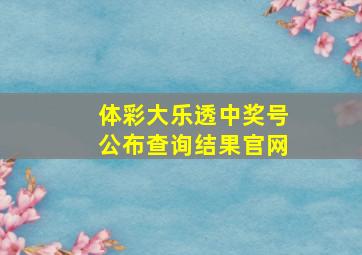 体彩大乐透中奖号公布查询结果官网