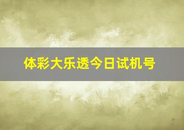 体彩大乐透今日试机号