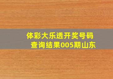 体彩大乐透开奖号码查询结果005期山东