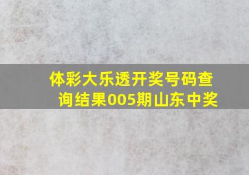 体彩大乐透开奖号码查询结果005期山东中奖