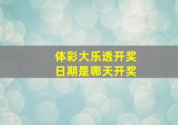 体彩大乐透开奖日期是哪天开奖