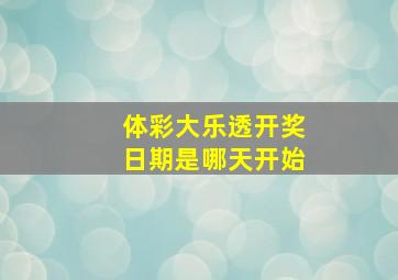 体彩大乐透开奖日期是哪天开始