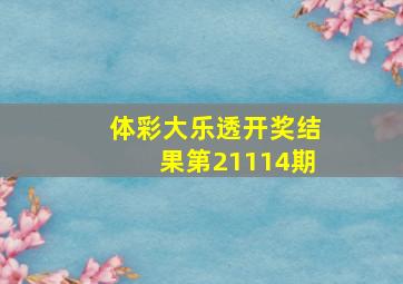 体彩大乐透开奖结果第21114期