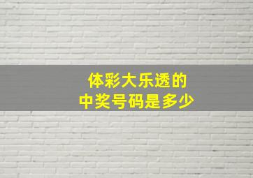 体彩大乐透的中奖号码是多少