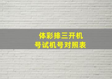 体彩排三开机号试机号对照表