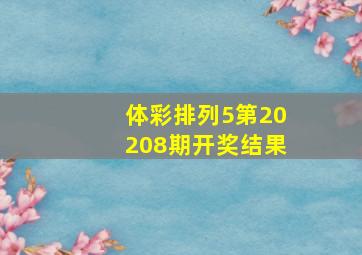 体彩排列5第20208期开奖结果