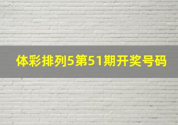 体彩排列5第51期开奖号码