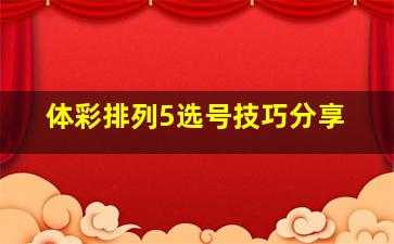 体彩排列5选号技巧分享