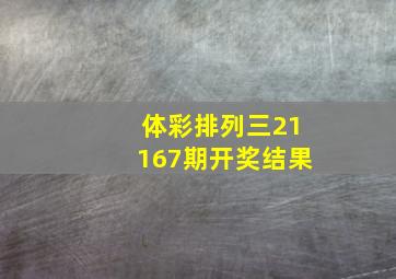 体彩排列三21167期开奖结果