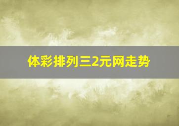 体彩排列三2元网走势