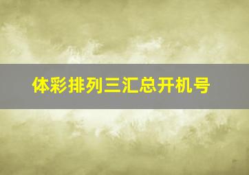 体彩排列三汇总开机号