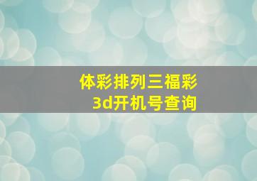 体彩排列三福彩3d开机号查询