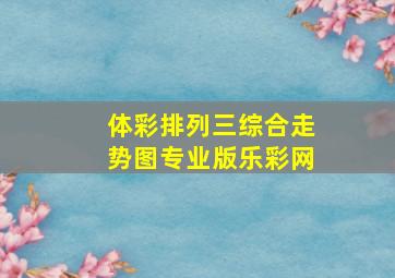 体彩排列三综合走势图专业版乐彩网