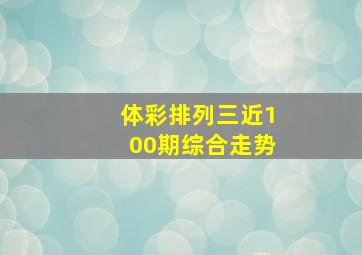 体彩排列三近100期综合走势