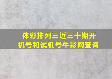 体彩排列三近三十期开机号和试机号牛彩网查询