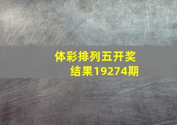 体彩排列五开奖结果19274期