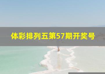 体彩排列五第57期开奖号