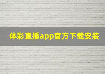 体彩直播app官方下载安装