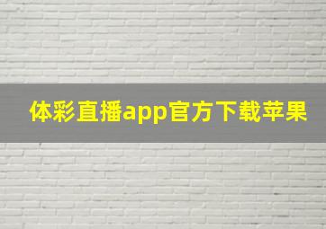 体彩直播app官方下载苹果