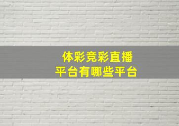 体彩竞彩直播平台有哪些平台