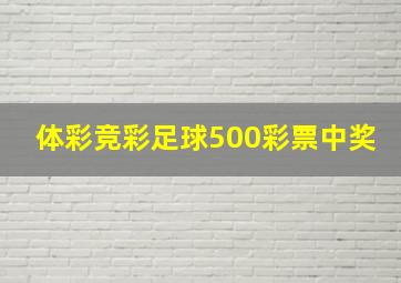 体彩竞彩足球500彩票中奖