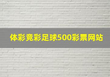 体彩竞彩足球500彩票网站