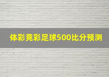 体彩竞彩足球500比分预测