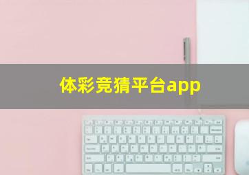 体彩竞猜平台app