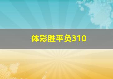 体彩胜平负310