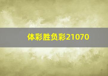 体彩胜负彩21070