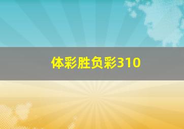 体彩胜负彩310