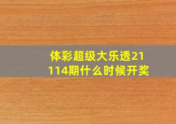 体彩超级大乐透21114期什么时候开奖