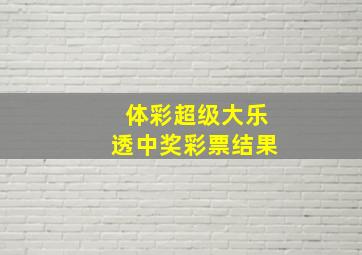 体彩超级大乐透中奖彩票结果