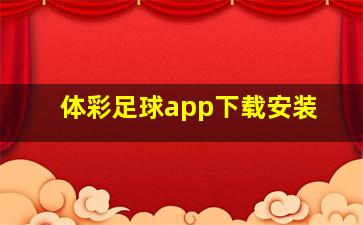 体彩足球app下载安装