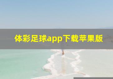 体彩足球app下载苹果版