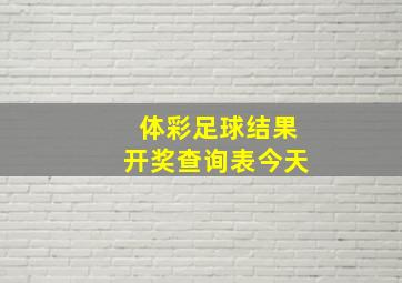 体彩足球结果开奖查询表今天