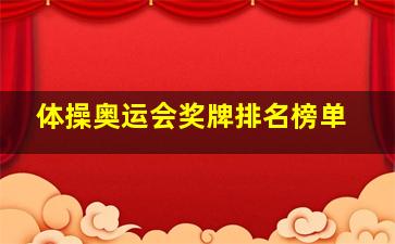 体操奥运会奖牌排名榜单