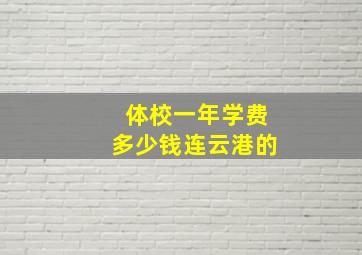 体校一年学费多少钱连云港的