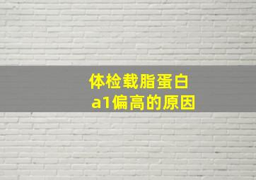 体检载脂蛋白a1偏高的原因