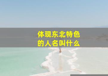 体现东北特色的人名叫什么