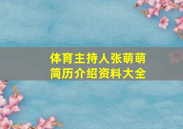 体育主持人张萌萌简历介绍资料大全