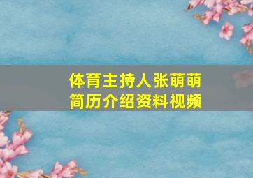 体育主持人张萌萌简历介绍资料视频