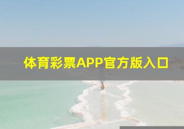 体育彩票APP官方版入口